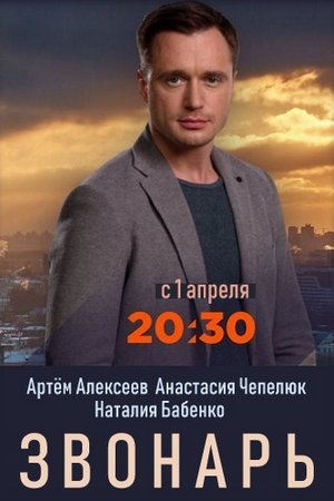 Звонарь (2019, сериал)