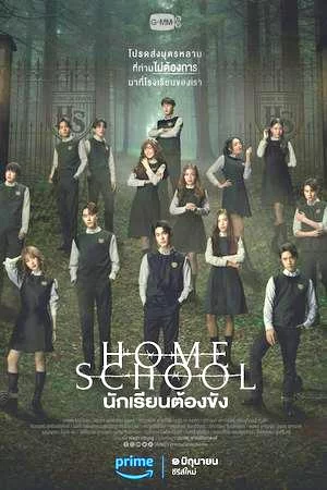 Домашняя школа: ученики под арестом (2023, сериал)