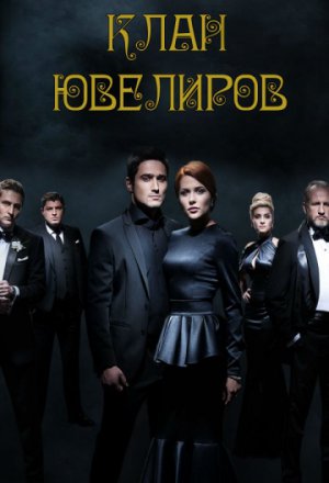 Клан ювелиров 5 сезон (2015)