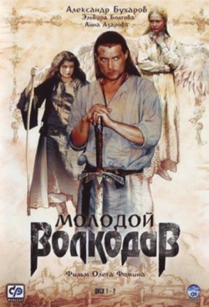Смотреть Молодой Волкодав (2007, сериал) онлайн