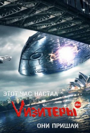 Vизитеры (2009, сериал)