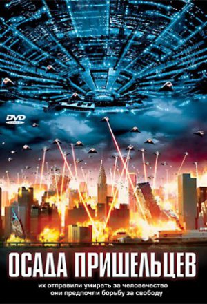 Осада пришельцев (2005)