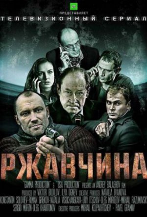 Смотреть Ржавчина (2012, сериал) онлайн