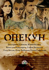 Опекун 1 сезон (2016)
