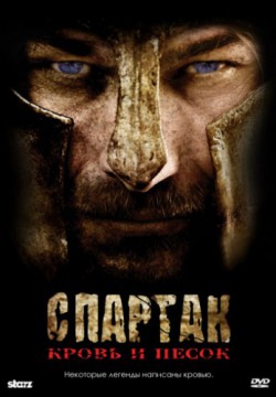 Смотреть Спартак: Кровь и песок (2010 – 2013) онлайн