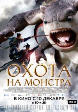 Охота на монстра (2015)