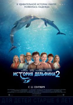 Смотреть История дельфина 2 (2014) онлайн