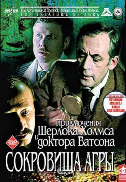 Смотреть Шерлок Холмс и доктор Ватсон: Сокровища Агры (1983) онлайн