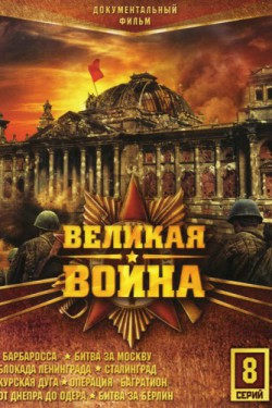 Великая война (2010 - 2012)