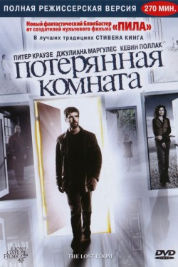 Пропавшая комната / Потерянная комната (2006)