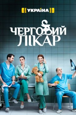 Дежурный врач 3 сезон (2018)
