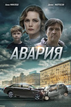 Авария 1 сезон (2017)