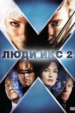 Смотреть Люди Икс 2 (2003) онлайн