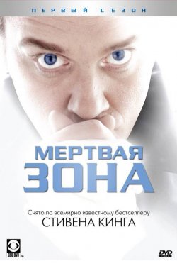 Мертвая зона (2002, сериал)