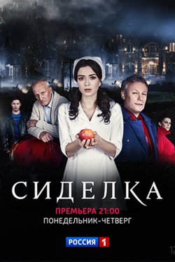Сиделка 1 сезон (2018)