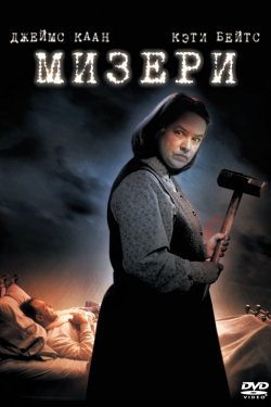 Смотреть Мизери (1990) онлайн