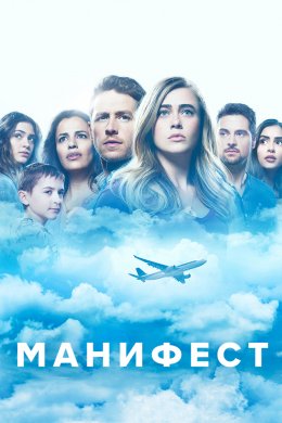 Смотреть Манифест (2018, сериал) онлайн
