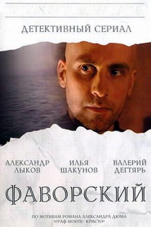 Смотреть Фаворский (2005, сериал) онлайн
