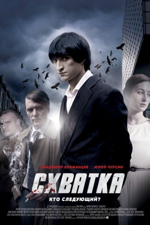 Схватка (2012, сериал)