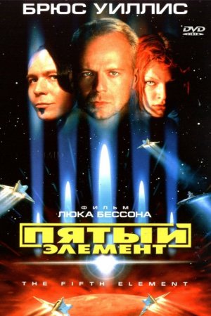 Смотреть Пятый элемент (1997) онлайн