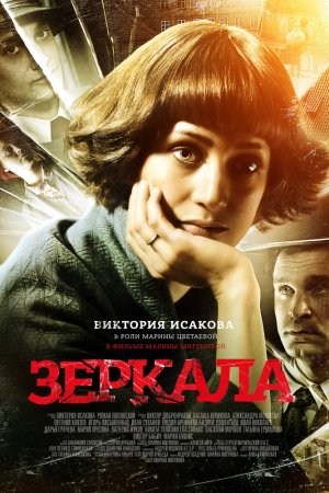 Зеркала (2013)