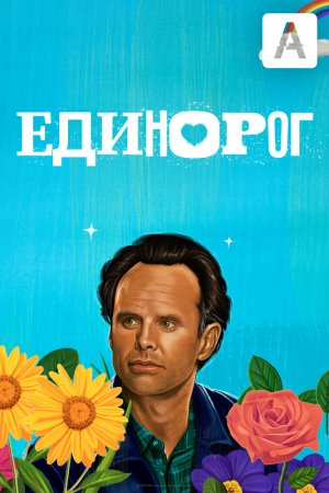 Смотреть Единорог (2019, сериал) онлайн