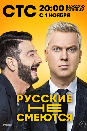 Смотреть Русские не смеются (2019, сериал) онлайн