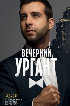 Вечерний Ургант (2012, сериал)