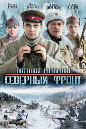 Смотреть Военная разведка: Северный фронт (2012, сериал) онлайн