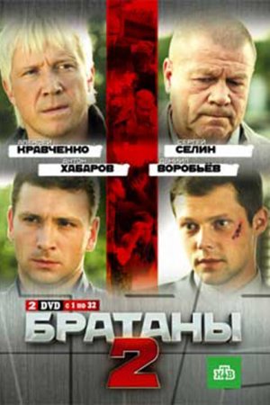 Братаны 2 (2010, сериал)
