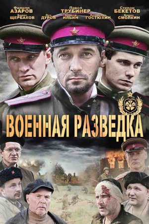 Смотреть Военная разведка: Западный фронт (2010, сериал) онлайн