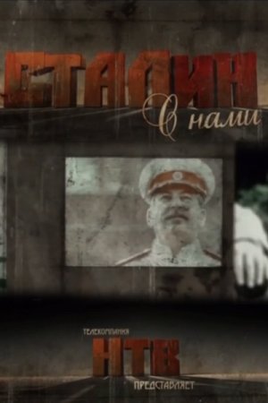 Смотреть Сталин с нами (2012, сериал) онлайн