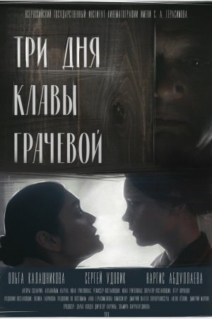 Три Дня Клавы Грачевой (2018)