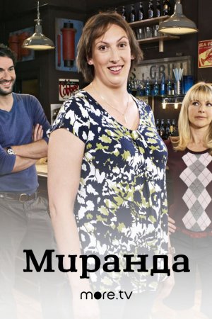 Смотреть Миранда (2009, сериал) онлайн
