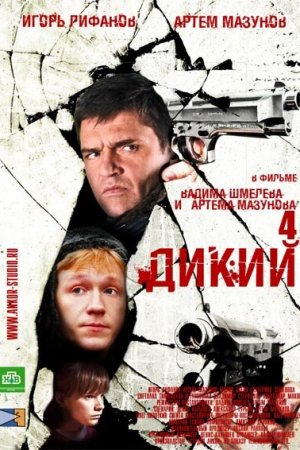 Смотреть Дикий 4 (2013, сериал) онлайн