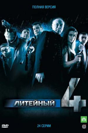 Литейный, 4 (2008, сериал)
