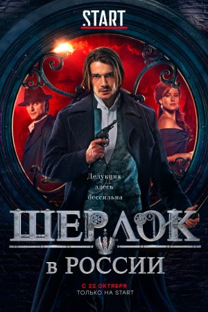 Шерлок в России (2020, сериал)