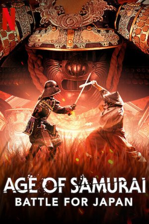 Эпоха самураев. Борьба за Японию (2021, сериал)