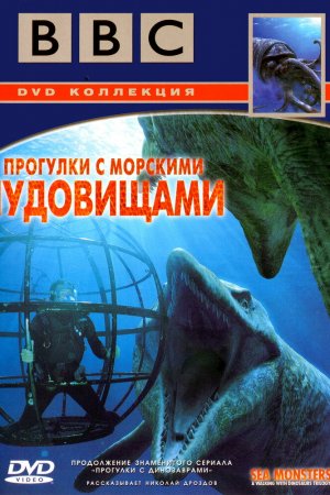 Смотреть BBC: Прогулки с морскими чудовищами (2003, сериал) онлайн