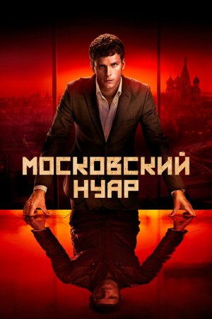 Московский нуар (2018, сериал)
