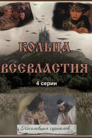 Седьмое кольцо колдуньи (1998, сериал)