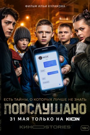 Смотреть Подслушано (2021, сериал) онлайн