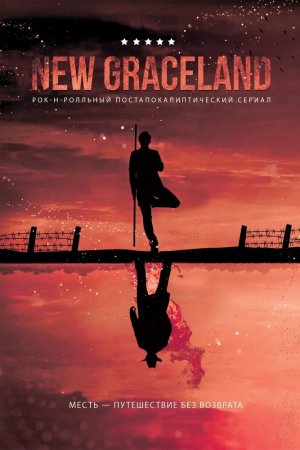 Смотреть New Graceland (2021) онлайн