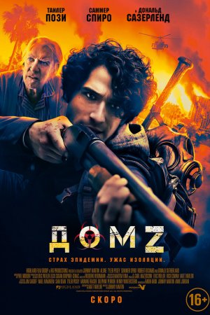 Дом Z (2020)