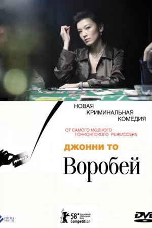 Смотреть Воробей (2008) онлайн