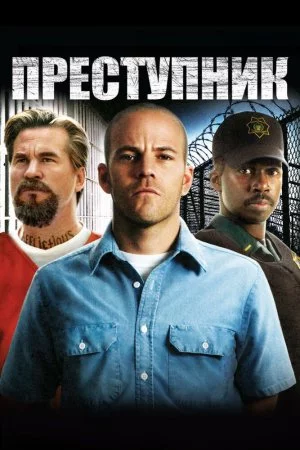 Смотреть Преступник (2008) онлайн