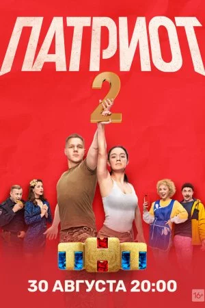 Патриот (2020, сериал)