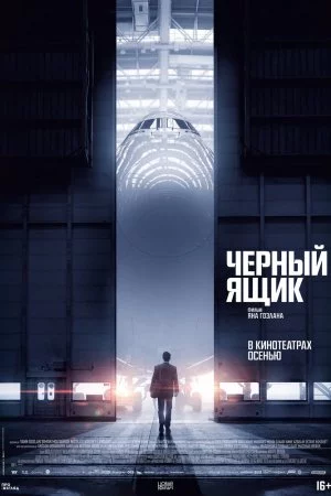 Смотреть Черный ящик (2021) онлайн
