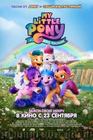 Смотреть My Little Pony: Новое поколение (2021) онлайн