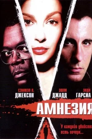Смотреть Амнезия (2003) онлайн